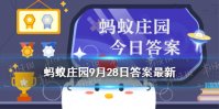 举案齐眉中的案指的是 蚂蚁庄园举案齐眉9月28日答案