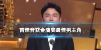 雷佳音获金鹰奖最佳男主角 2022金鹰奖最佳男主角是谁