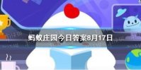药片糖衣破裂还能吃吗 蚂蚁庄园今日答案8.17