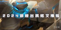 王者荣耀盾山2024新版出装铭文推荐