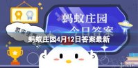 蚂蚁庄园4月12日答案 以下哪句诗描绘的是古人春游的场景