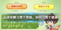 《王者荣耀》习惯于黑暗如同习惯于孤独 习惯于黑暗是谁