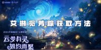 王者荣耀艾琳觅芳踪获取方法