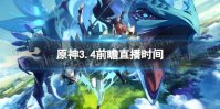 《原神》3.4前瞻直播时间 3.4前瞻直播什么时候