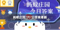 小暑节气三宝包括以下哪一项 蚂蚁庄园三宝包括莲藕还是西瓜