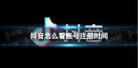 抖音怎么看账号注册时间