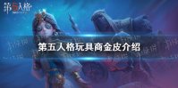 《第五人格》玩具商金皮介绍 玩具商金皮细节展示