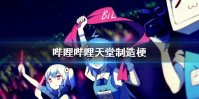 哔哩哔哩天堂制造是什么梗 天堂制造梗介绍