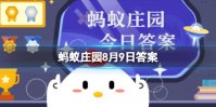 牛能看见黑白还是红绿 蚂蚁庄园牛眼中的颜色8.9答案
