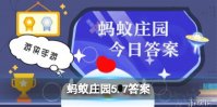 蚂蚁庄园5月7日答案最新 成语下里巴人最初指？