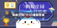 猕猴桃的原产地是中国吗 蚂蚁庄园7月3日答案最新