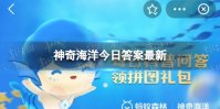 贝王是什么 神奇海洋贝王8.28答案最新