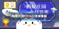 鱼胶其实是鱼的什么部位？ 蚂蚁庄园9月26日答案最新