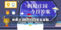 太阳镜镜片颜色越深防紫外线效果越好吗 蚂蚁庄园太阳镜镜片8月13日答案