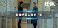 狂飙结局安欣死了吗 狂飙安欣结局是什么