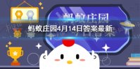 下列哪项活动，是我国古代文人喜欢在上巳节做的 蚂蚁庄园4月14日答案最新