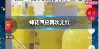 蜂花怎么了 蜂花回应再次走红