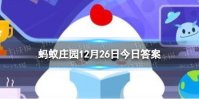 雪菜为什么被称为＂雪里红” 蚂蚁庄园今日答题12.26