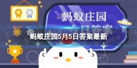 猜一猜：“立夏”节气的“夏”，在古代是什么意思 蚂蚁庄园5月5日答案最新