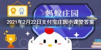 “西出阳关无故人”故人指的是 2021年2月22日支付宝庄园小课堂答案