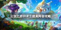《云顶之弈手游》术士提莫怎么玩 S9术士提莫阵容攻略