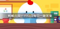 古时僧人不沾荤腥荤最初指的是 蚂蚁庄园今日答案11月12日