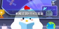 有人出差旅行时会“认床”睡不着，这是因为 蚂蚁庄园9月4日答案最新