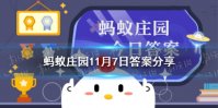 蚂蚁庄园为什么温度同样是16度 蚂蚁庄园冬天比夏天冷