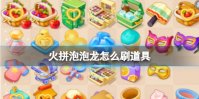火拼泡泡龙怎么刷道具