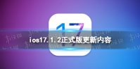 ios17.1.2正式版更新了什么 ios17.1.2正式版更新内容
