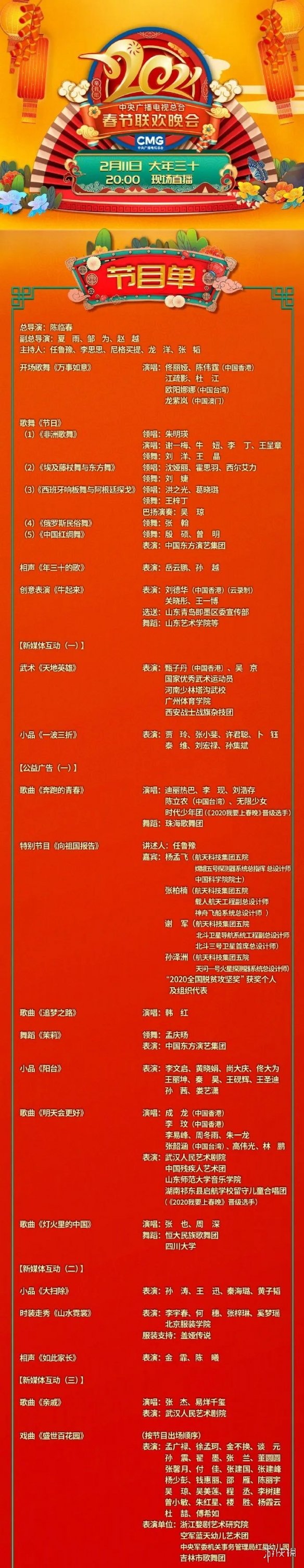 央视牛年春晚节目单 央视牛年春晚节目单是什么