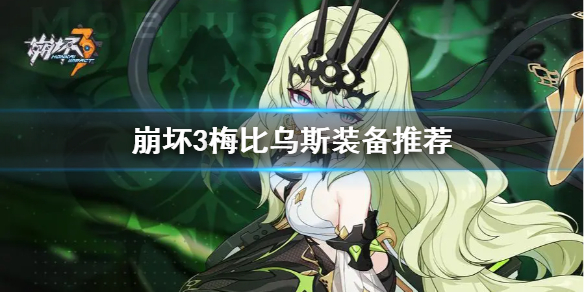 《崩坏3》无限噬界之蛇装备怎么选 梅比乌斯装备推荐