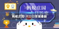 最早的门神是桃木雕刻的还是陶泥烧制的 蚂蚁庄园门神1.22答案最新