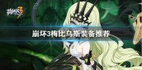 《崩坏3》无限噬界之蛇装备怎么选 梅比乌斯装备推荐