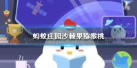 蚂蚁庄园沙棘果猕猴桃 庄园小课堂3月12日答案