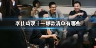 李佳琦双十一爆款清单有哪些 李佳琦双十一爆款清单2020
