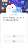 猜一猜:古语“比上不足，比下有余”的典故中比的是什么？