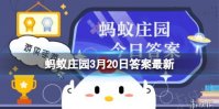 芦笋口感怎么样的更好 蚂蚁庄园3月20日答案