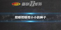 挖呀挖呀挖小小的种子 花园种花歌词