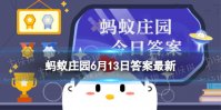 电风扇运转时蚂蚁庄园 背面的风通常比正面的风弱吗6月13日答案