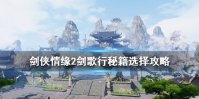 《剑侠情缘2剑歌行》秘籍大全 秘籍选择攻略