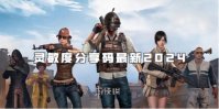 和平精英灵敏度分享码大全
