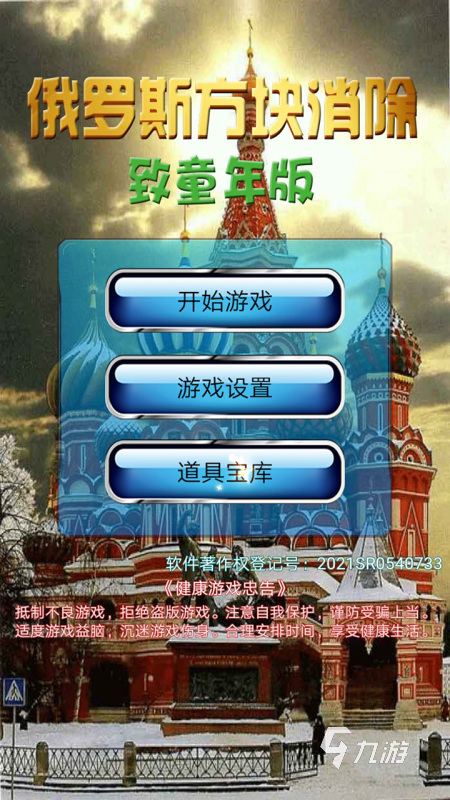 下载俄罗斯方块全免费排行榜2021 好玩的俄罗斯方块怀旧经典版手游合集推荐