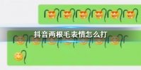 抖音两根毛表情怎么打 抖音两根毛表情打法教程