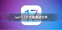 ios17.1正式版描述文件下载地址 ios17.1正式版描述文件怎么下载