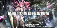 交错战线最强T0阵容搭配推荐
