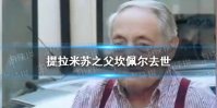 提拉米苏之父坎佩尔去世 提拉米苏之父去世