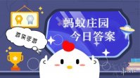 蚂蚁庄园小鸡答题今日答案 7月3日蚂蚁庄园答案是什么