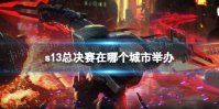 s13总决赛在哪个城市举办 英雄联盟s13全球总决赛举办地点