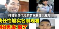 抖音我任怡旭实名观看什么意思 抖音我任怡旭实名观看什么梗